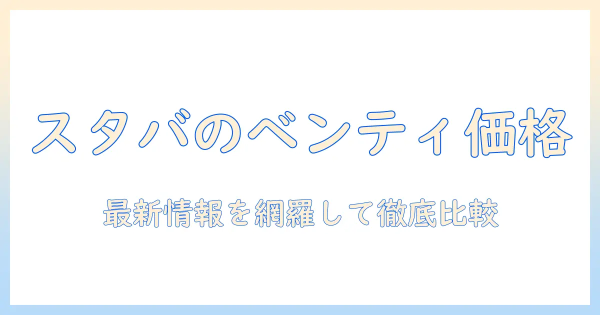 スタバのホットコーヒー、ベンティの値段はいくら? 最新情報を徹底解説