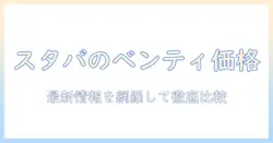スタバのホットコーヒー、ベンティの値段はいくら? 最新情報を徹底解説