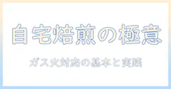 コーヒーを自宅で楽しむための焙煎機とガスコンロ活用ガイド：初心者が知るべき手順と選び方