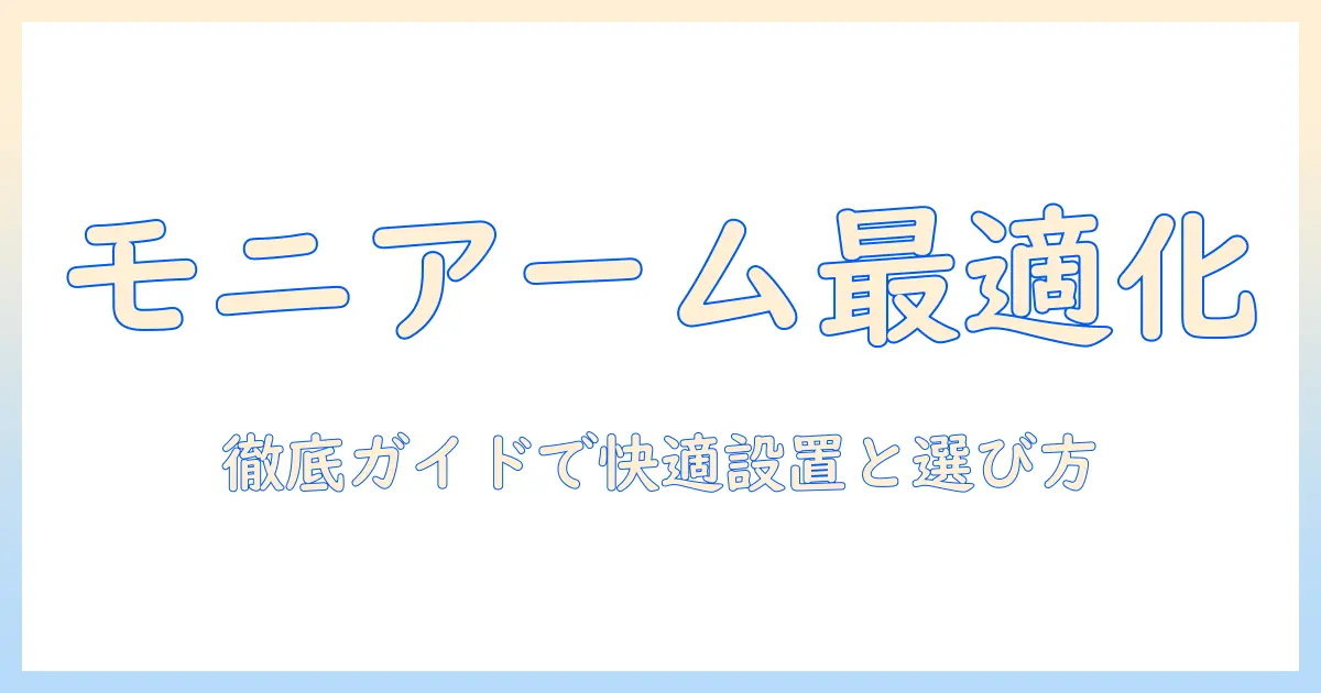 ゲーミングモニターとモニターアームをセットで揃える完全ガイド:快適なデスク環境を作る選び方と設置ポイント