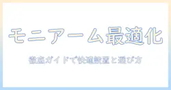 ゲーミングモニターとモニターアームをセットで揃える完全ガイド:快適なデスク環境を作る選び方と設置ポイント