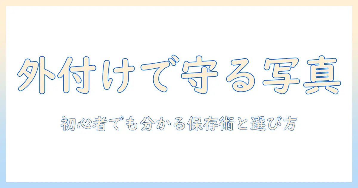 写真 データ 保存 外付け: 初心者でも分かる外付けストレージの選び方とバックアップ術
