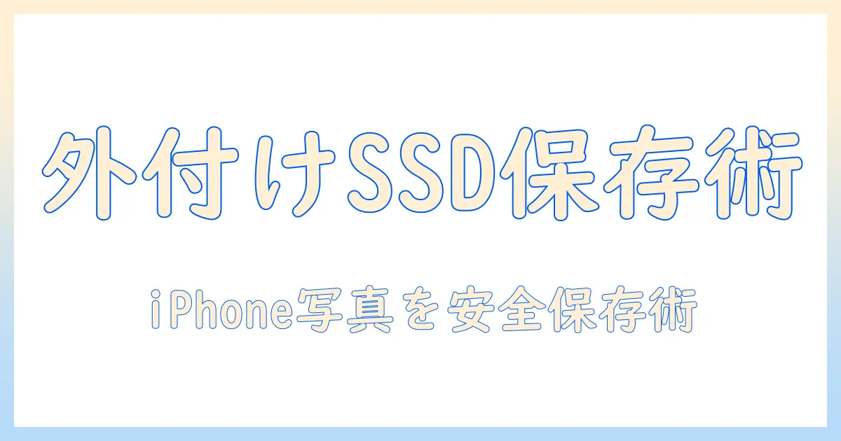 iphone 写真 動画 保存 ssd 外付けSSDでiPhoneの写真・動画を安全に保存する完全ガイド