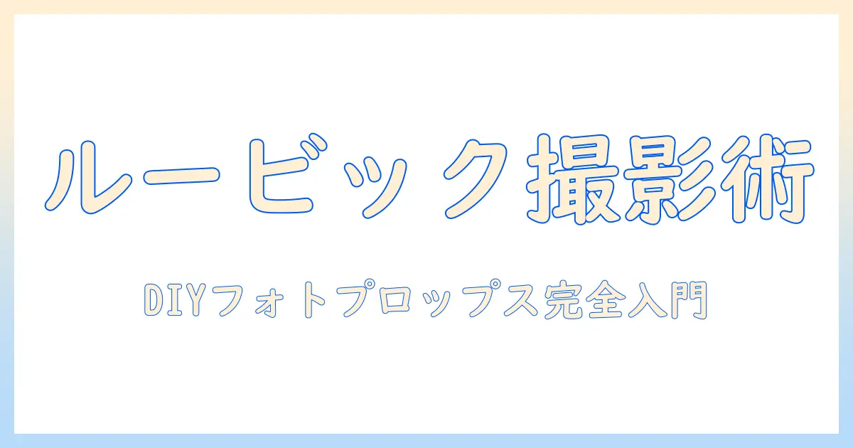 ルービックキューブ 写真 手作りで作るDIYフォトプロップス入門