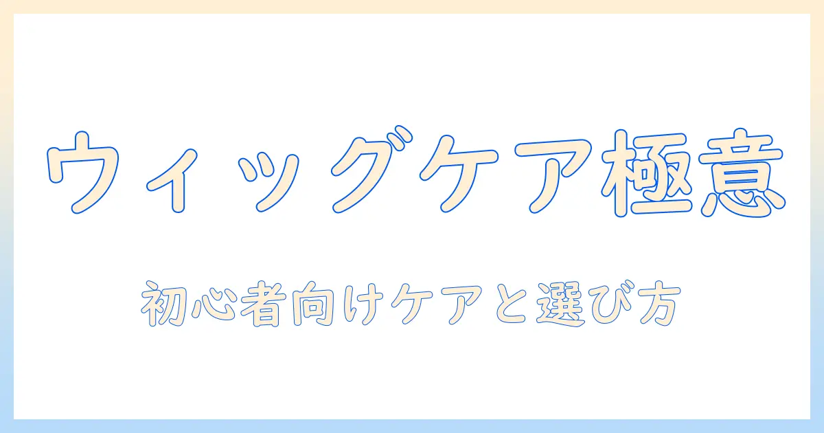 ウィッグのトリートメントのおすすめを徹底解説!初心者にも優しいケア方法と商品選び