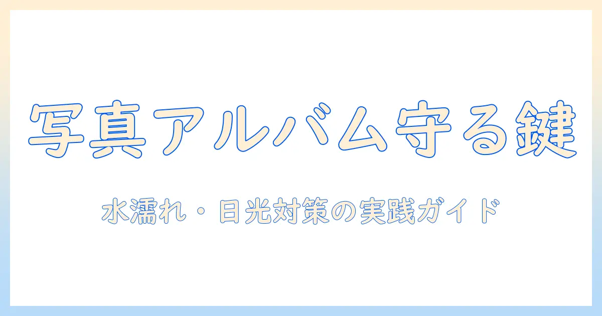 写真 アルバム ロックかける方法で写真を守る実践ガイド