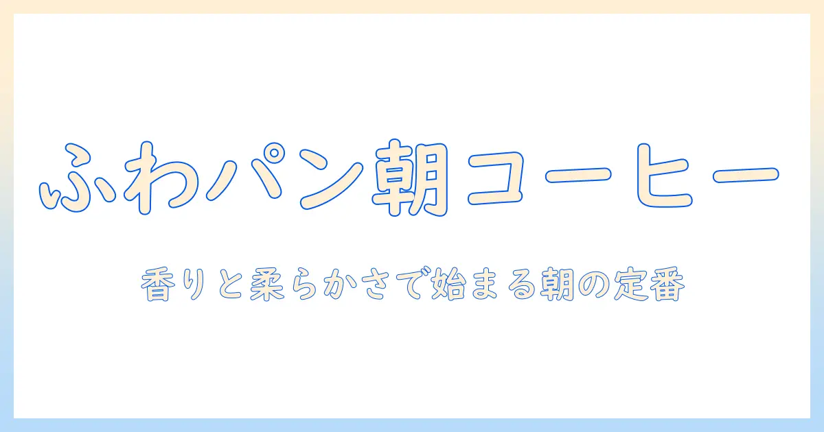 ふわふわパンとコーヒーのレシピで作る朝のひととき
