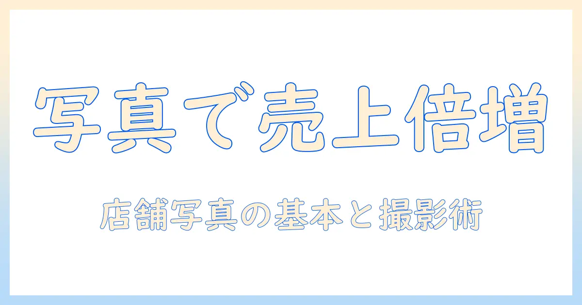 青木商事(株)フリーランスくきざき店と写真の活用術:初心者でも分かる店舗写真の基礎と撮影ポイント