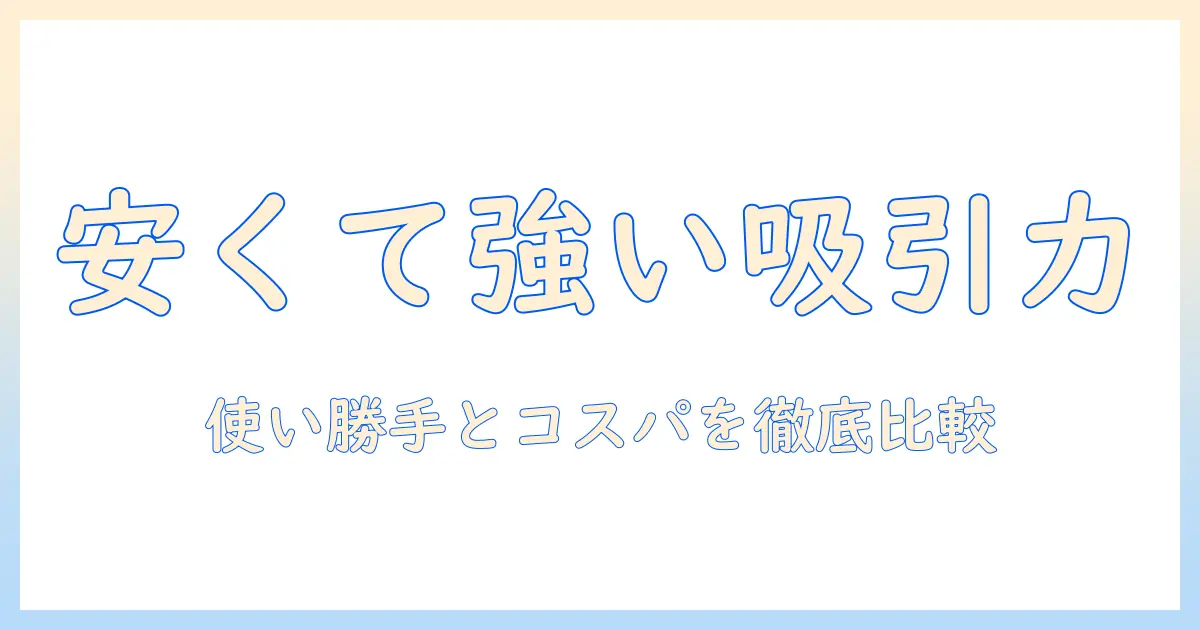 ハンディ型 掃除機 コードレス 吸引力 強い 安いモデルを徹底比較:使い勝手とコスパで選ぶガイド