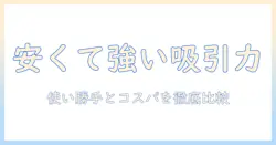 ハンディ型 掃除機 コードレス 吸引力 強い 安いモデルを徹底比較:使い勝手とコスパで選ぶガイド