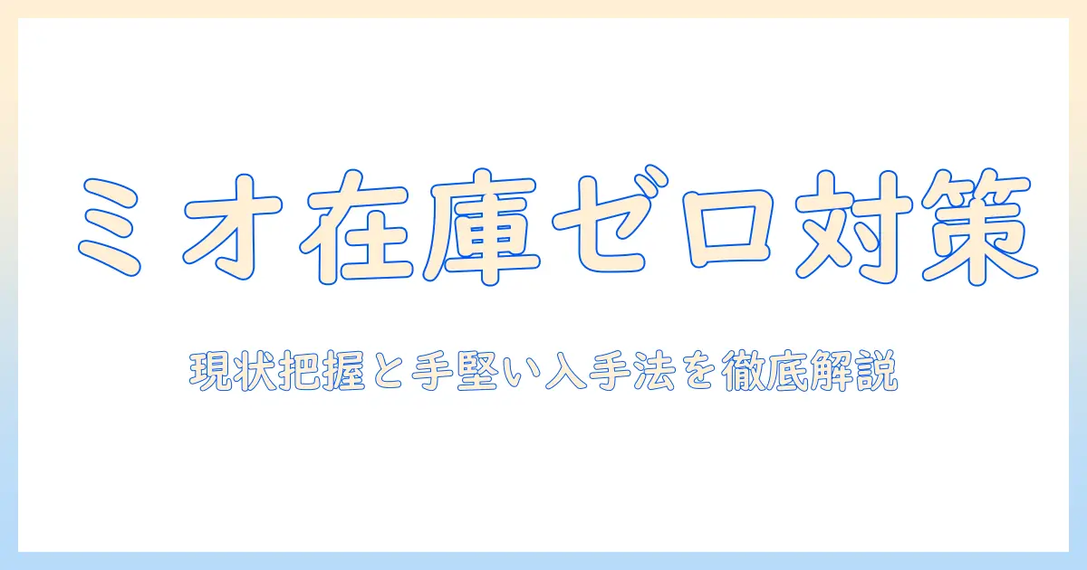 キャットフードとミオが売ってないときの対処法｜入手法と代替案を徹底解説