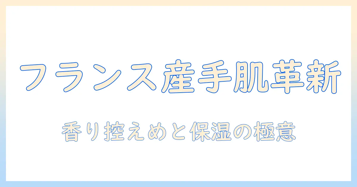 ハンドクリームとフランス産の魅力を徹底解説—選び方とブランド比較ガイド