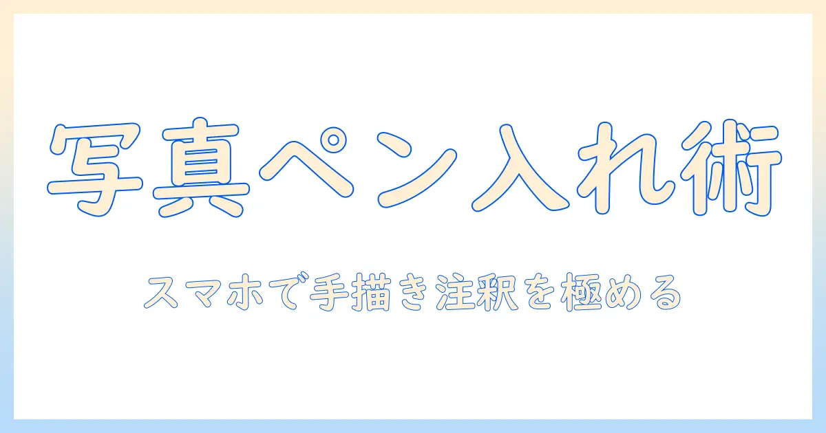 写真 ペン入れ iphoneで始める手書き注釈テクニック｜女性の大学生が教えるスマホ写真編集入門
