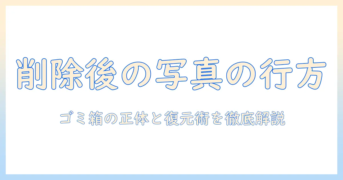 iphone 写真 ゴミ箱 無い: 削除後の写真の場所と復元・完全削除の手順