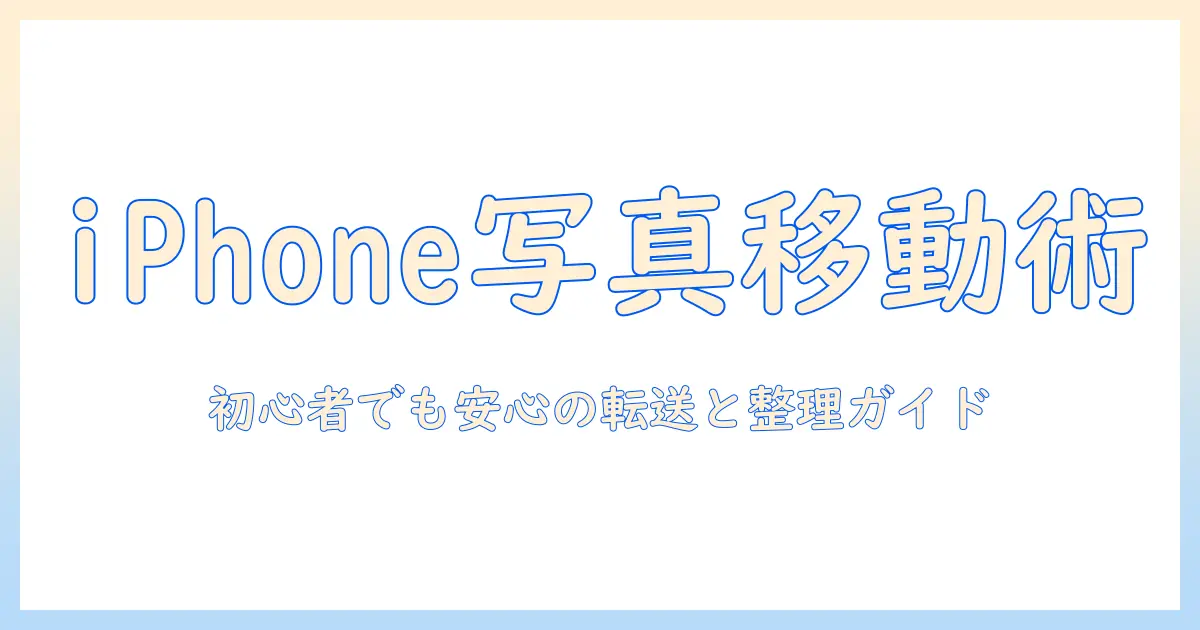 iphone 写真 動画 パソコンに移す手順ガイド｜初心者でもできる転送と整理のコツ