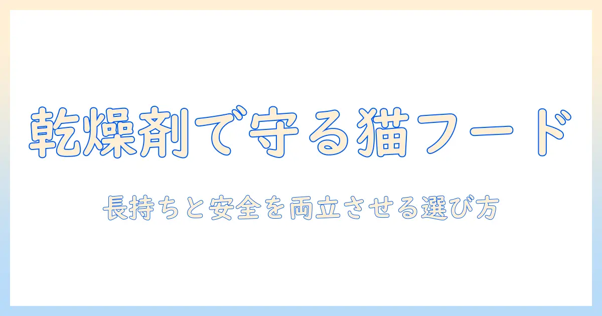 キャットフードの乾燥を防ぐ剤とおすすめの選び方