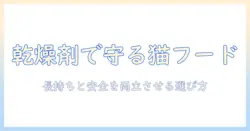 キャットフードの乾燥を防ぐ剤とおすすめの選び方