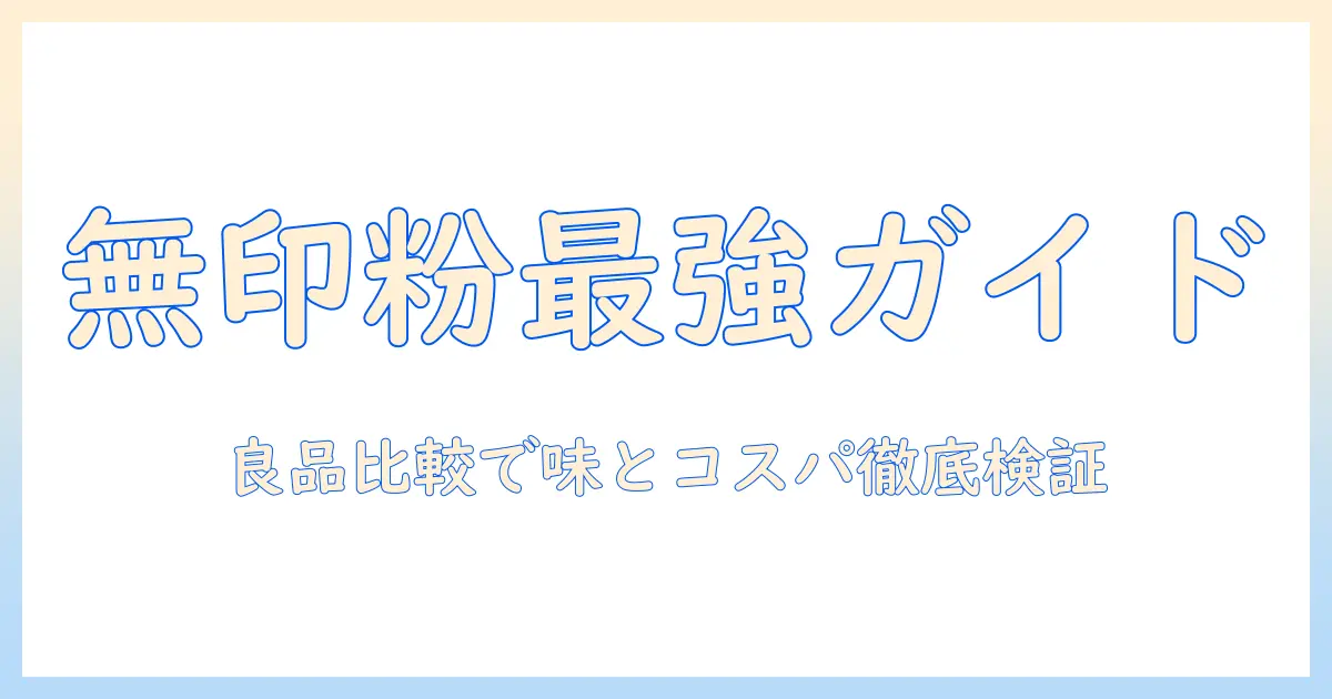 無印のコーヒー粉のおすすめ徹底ガイド｜良品との比較でわかる味とコスパ