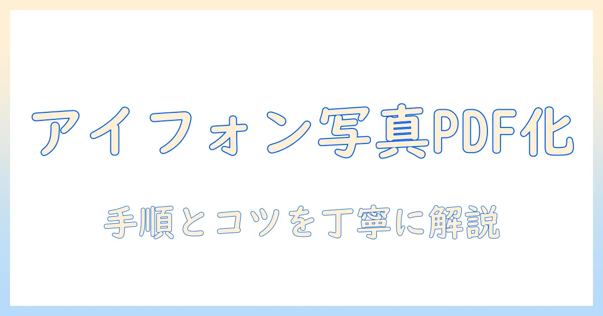 アイフォン の 写真 を pdf に 変換する基本と実践：初心者向けガイド