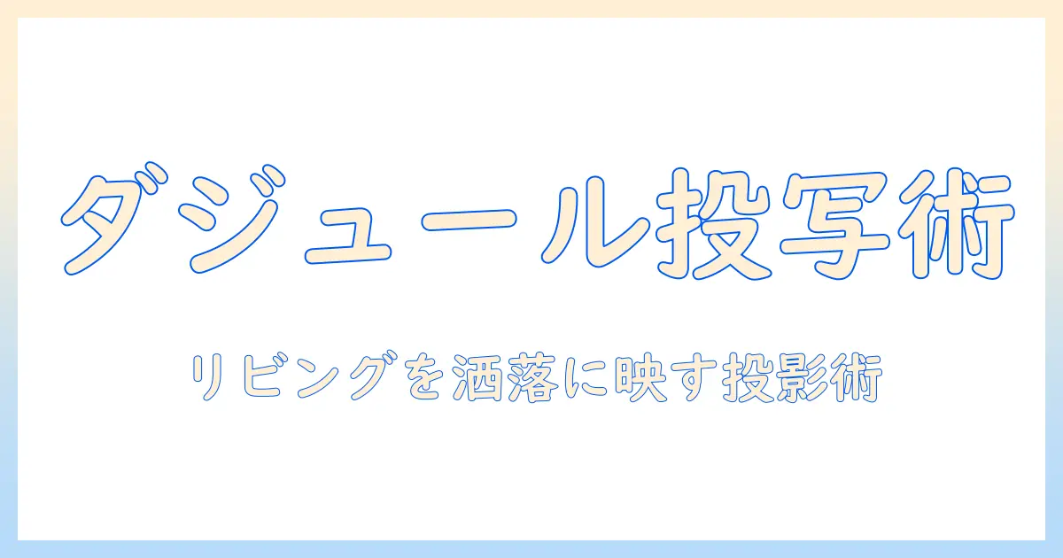 コート沿いのダジュールなリビングを実現するためのルーム用プロジェクター機種選び完全ガイド
