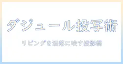 コート沿いのダジュールなリビングを実現するためのルーム用プロジェクター機種選び完全ガイド