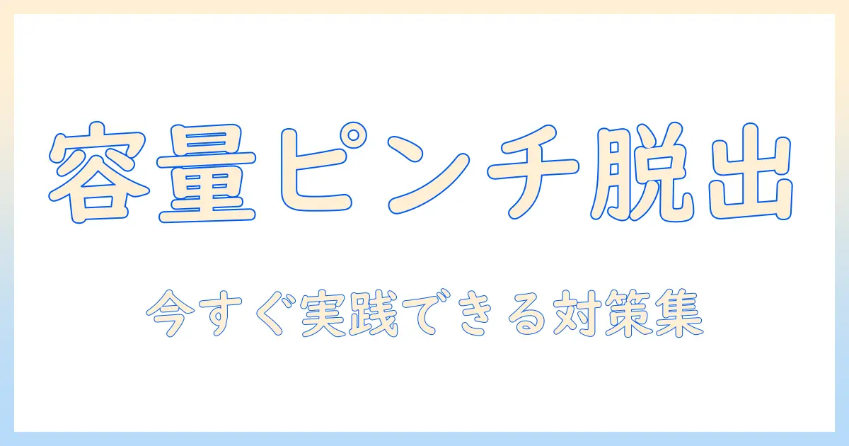 icloud ストレージ いっぱい 写真 撮れ ないを解消する方法｜原因別対策と実践アイデア