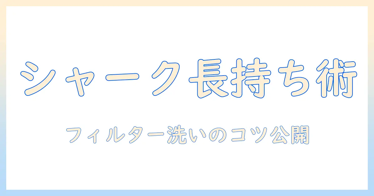 シャーク 掃除機 フィルター 洗い方ガイド:手入れのコツと長持ちの秘訣
