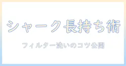シャーク 掃除機 フィルター 洗い方ガイド：手入れのコツと長持ちの秘訣