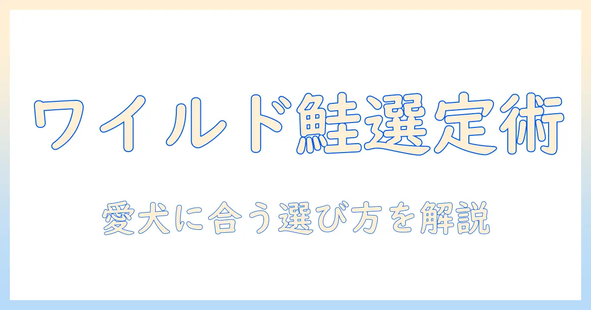 pochiとザ ドッグフードのワイルドサーモン評価ガイド：愛犬に最適な選び方とポイント