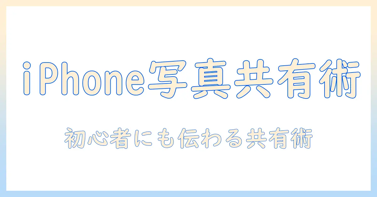 iphone 写真 アプリ 共有 アルバム と は：初心者にも分かる使い方と共有のコツ