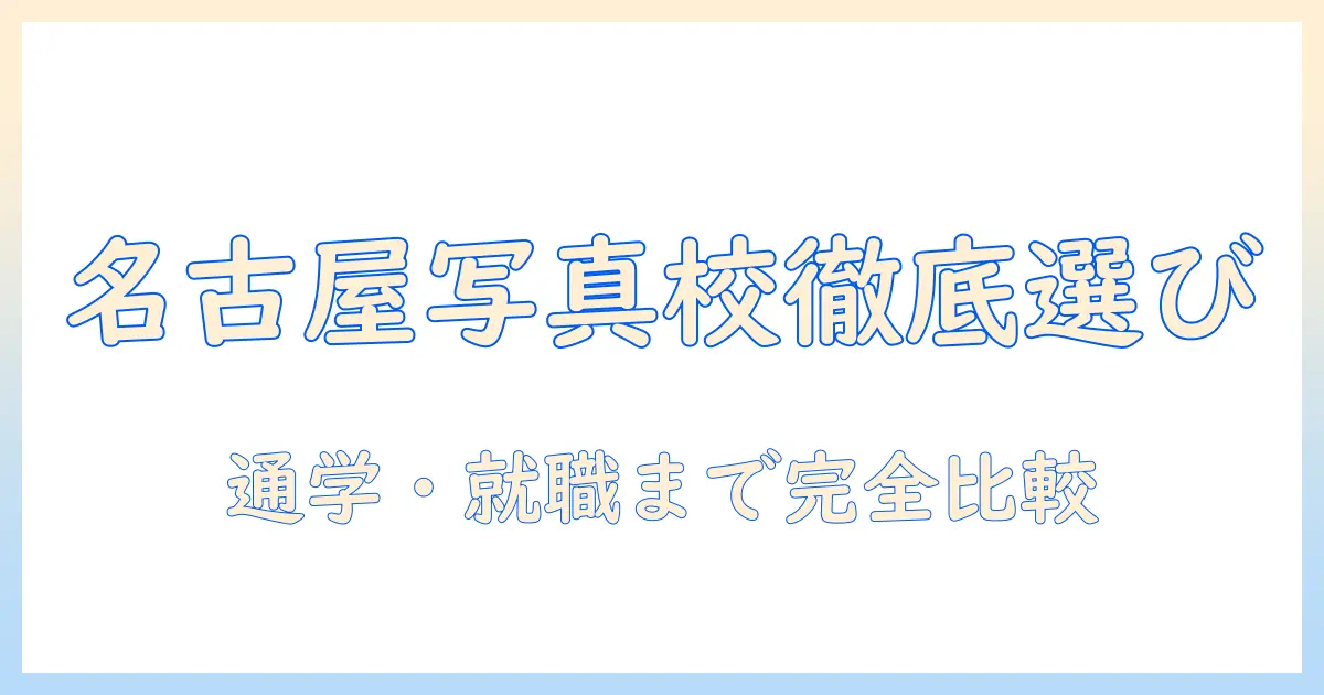名古屋で写真を学ぶ専門学校の選び方と徹底比較