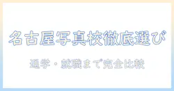名古屋で写真を学ぶ専門学校の選び方と徹底比較