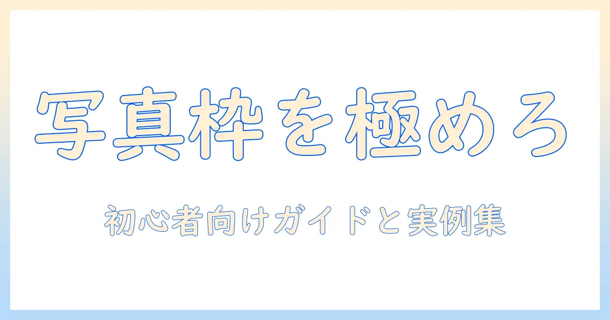 写真 の 枠 デザインを極める:初心者向けガイドと実例集