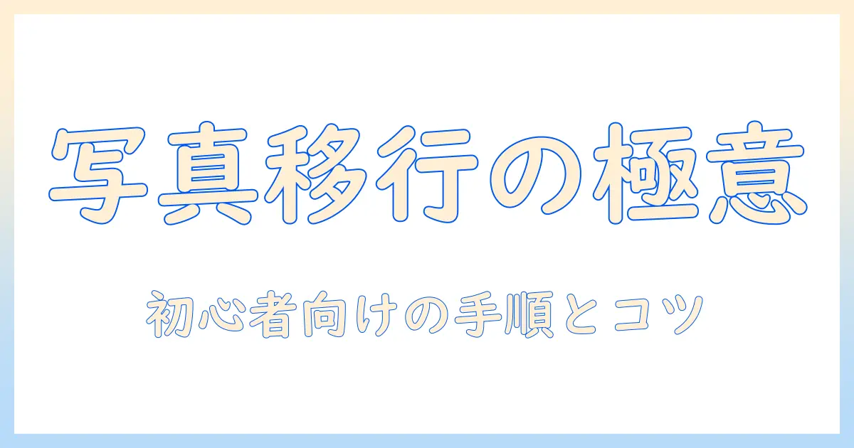 androidから iphone データ移行 写真を確実に移す方法｜初心者でも分かる手順とコツ