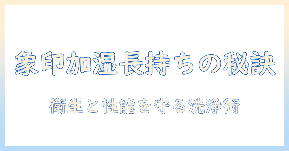 象印の加湿器を長く使うための洗浄剤の選び方と正しいお手入れガイド