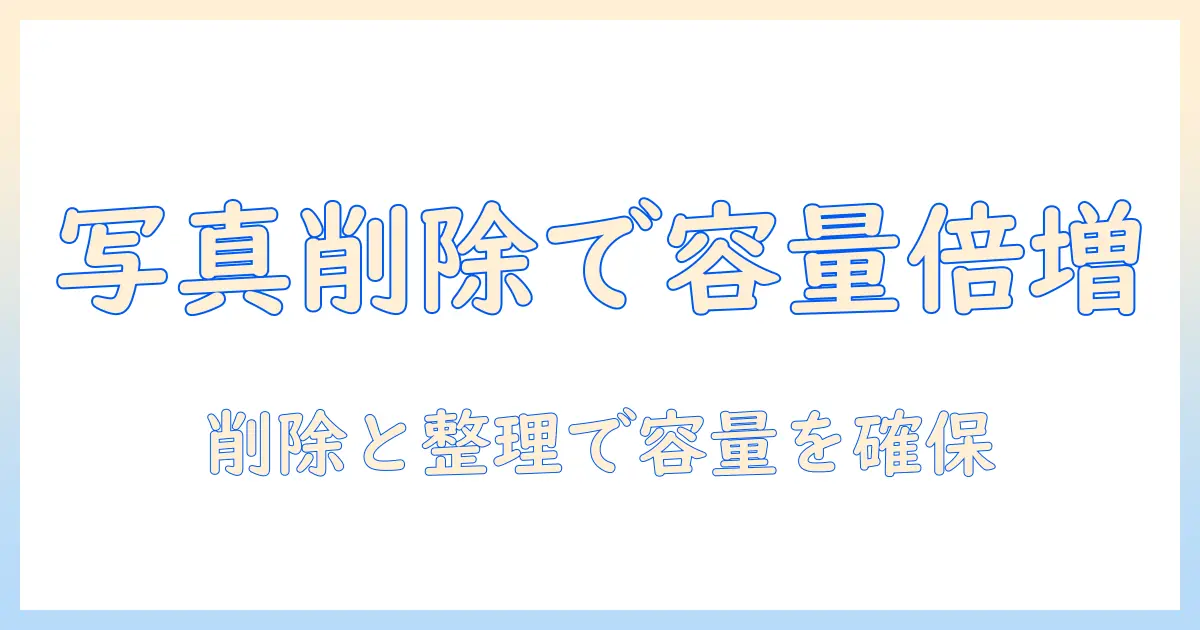 スマホ 写真 消す 容量を増やす完全ガイド: 容量不足を解消する削除と整理のコツ