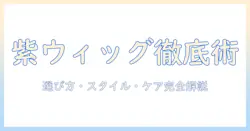 紫のウィッグを取り入れるメンズ必見ガイド|選び方・スタイリング・ケア完全版