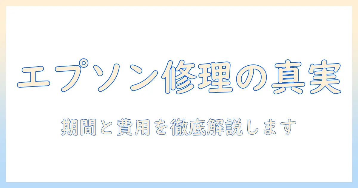 エプソンのプロジェクター修理はどのくらいかかる?期間を徹底解説して費用と手順を確認する