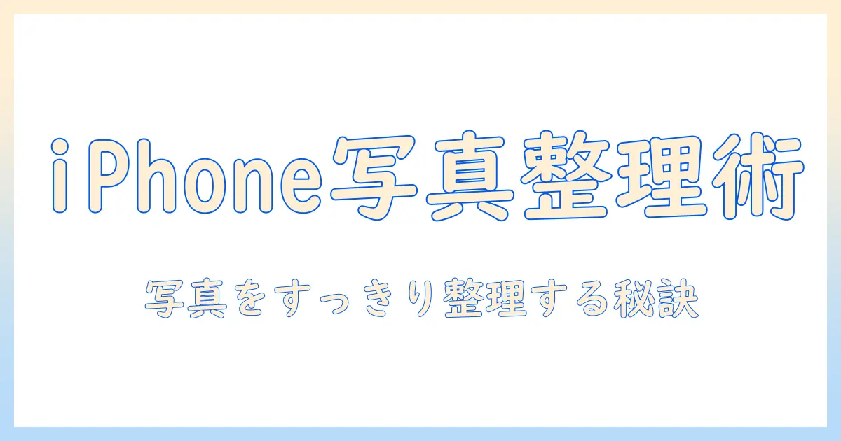 iphone 写真 クリーンアップとは何かを徹底解説:写真をすっきり整理する方法