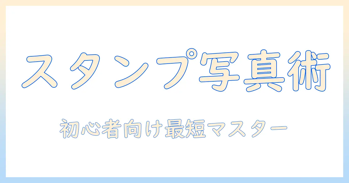 iphoneで写真にスタンプを追加するアプリ徹底解説:初心者でも使えるスタンプ機能付き写真編集アプリ