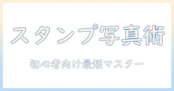 iphoneで写真にスタンプを追加するアプリ徹底解説：初心者でも使えるスタンプ機能付き写真編集アプリ