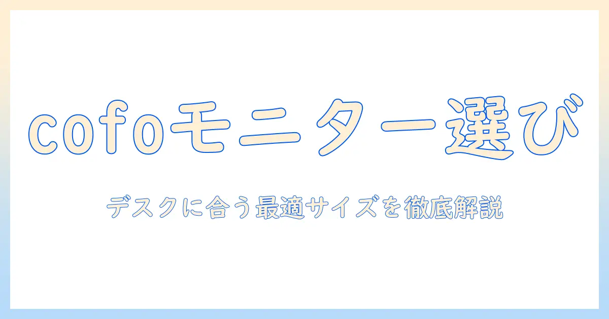 cofoのモニターアームのサイズを徹底解説|デスクに合う最適サイズを見つける方法