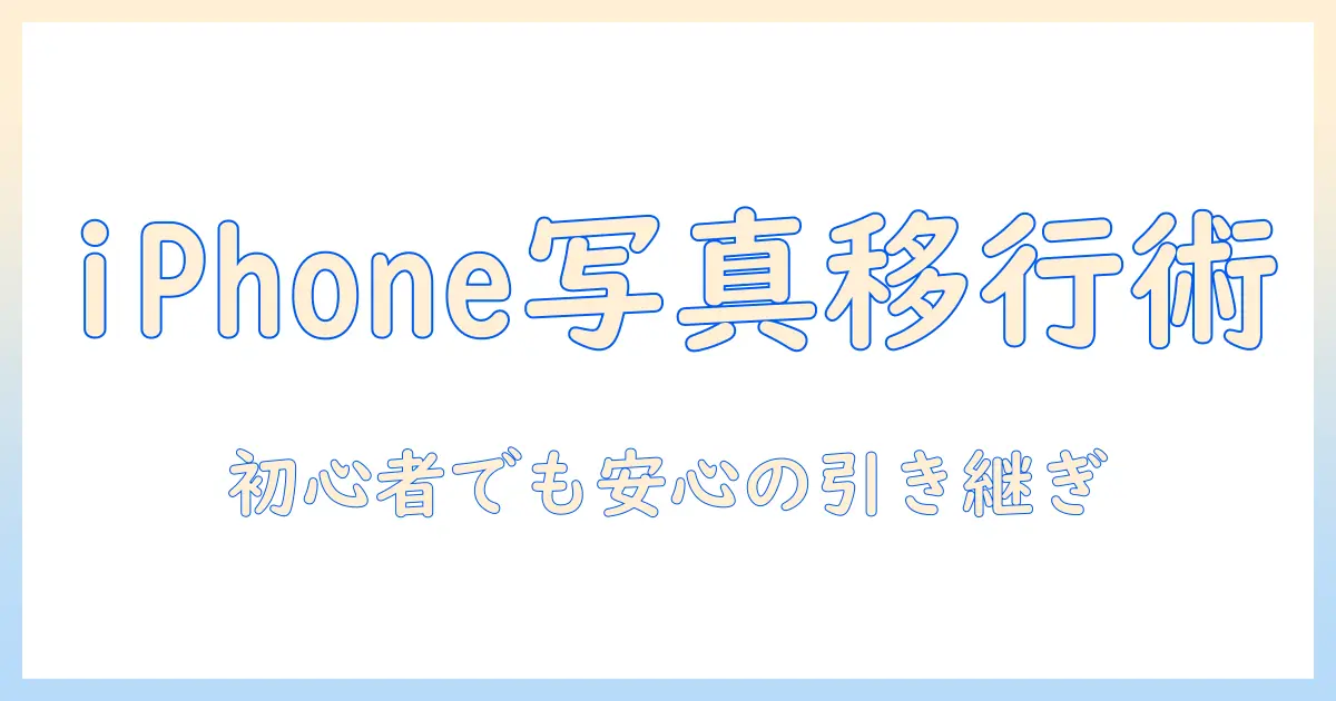 初心者向けガイド: iphone 写真 引き継ぎ方法を徹底解説