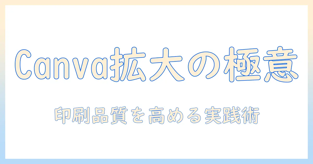 canva 写真伸ばす方法ガイド:写真を拡大して印刷・デザインを美しく仕上げるコツ