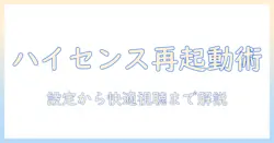 ハイセンスのテレビでユーチューブを再起動する方法とトラブル対処｜設定から快適視聴まで