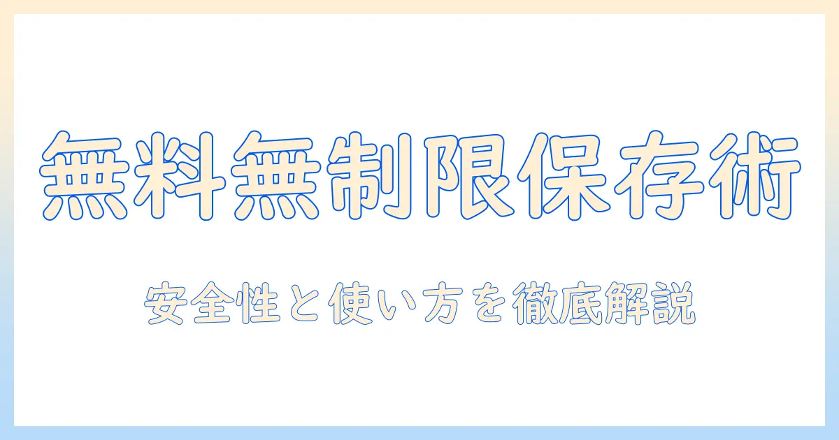 写真 保存 アプリ 無料 無制限 安全を徹底解説:初心者でも使えるおすすめアプリと使い方