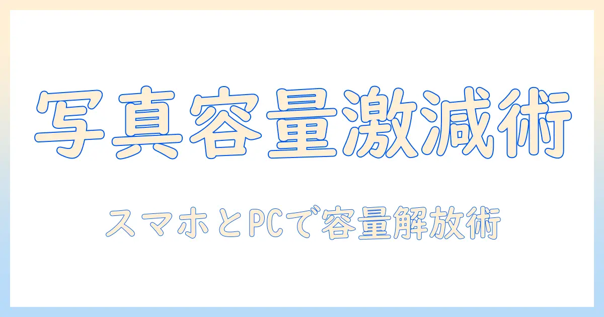 写真 の 容量 を 消す 方法まとめ: スマホ・PCで写真のファイルサイズを小さくするテクニック