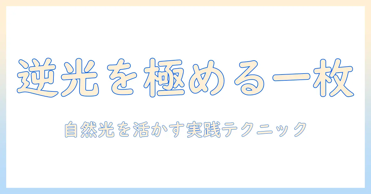 iphone16 pro 写真 逆光 補正を徹底解説:逆光写真を自然に仕上げる実践テクニック