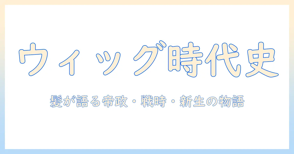 ウィッグの世界を読み解く：ルス、ワース、ショスタコーヴィチと時代背景を結ぶ視点