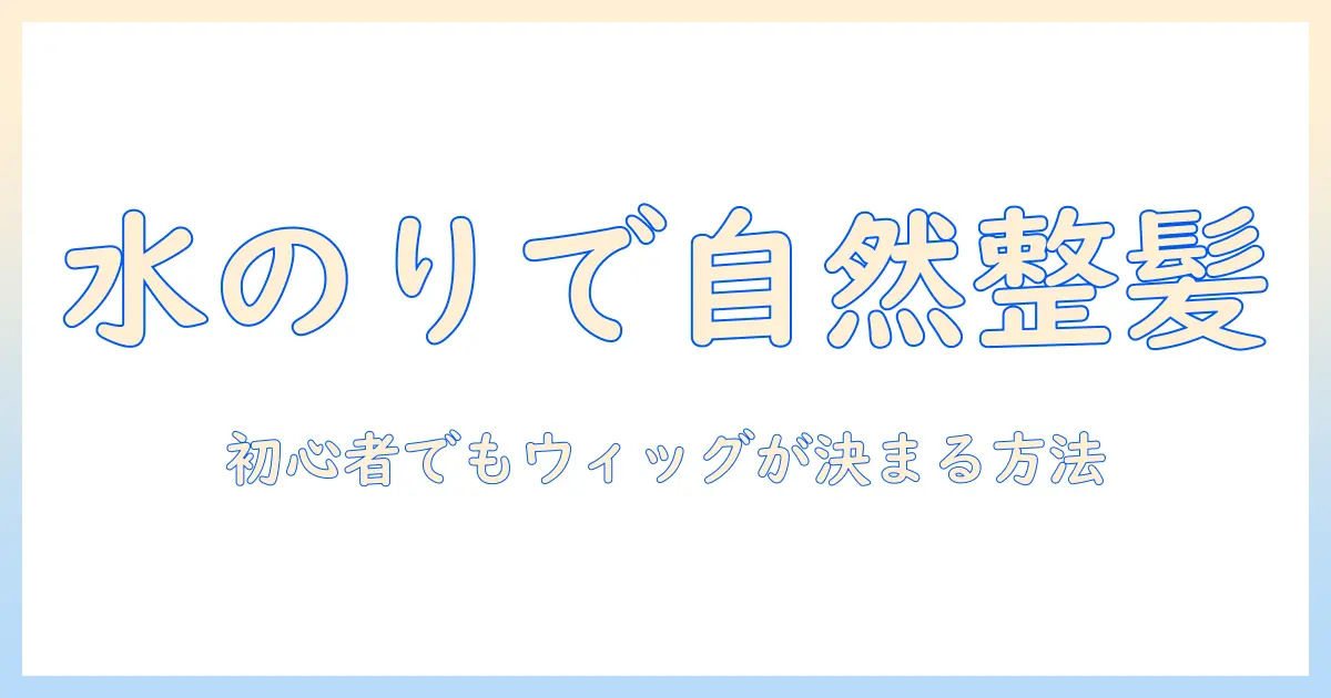 コスプレ用ウィッグを水のりで自然に整える方法—初心者向けスタイリング術と選び方